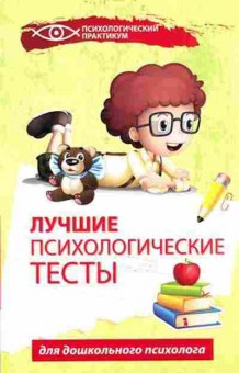 Книга Лучшие психологические тесты д/дошкольного психолога (Колесникова Г.И.), б-8466, Баград.рф